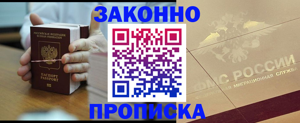 прописка для работы в Владивостоке